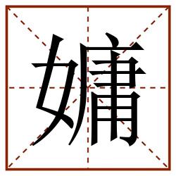 嫞田字格_嫞田字格书写_嫞田字格笔顺_嫞田字格字帖_嫞田字格模板