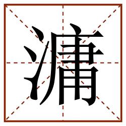 滽田字格_滽田字格书写_滽田字格笔顺_滽田字格字帖_滽田字格模板