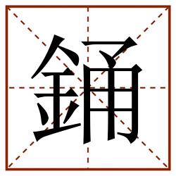 銿田字格_銿田字格书写_銿田字格笔顺_銿田字格字帖_銿田字格模板
