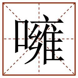 噰田字格_噰田字格书写_噰田字格笔顺_噰田字格字帖_噰田字格模板