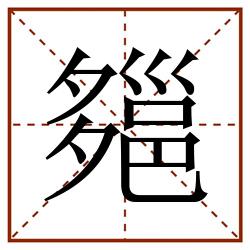 郺田字格_郺田字格书写_郺田字格笔顺_郺田字格字帖_郺田字格模板