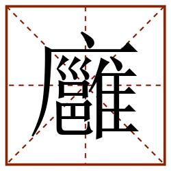 廱田字格_廱田字格书写_廱田字格笔顺_廱田字格字帖_廱田字格模板