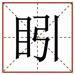 䀕田字格_䀕田字格书写_䀕田字格笔顺_䀕田字格字帖_䀕田字格模板