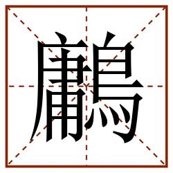 鷛田字格_鷛田字格书写_鷛田字格笔顺_鷛田字格字帖_鷛田字格模板