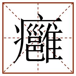 癰田字格_癰田字格书写_癰田字格笔顺_癰田字格字帖_癰田字格模板
