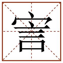 㝘田字格_㝘田字格书写_㝘田字格笔顺_㝘田字格字帖_㝘田字格模板