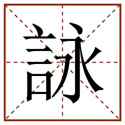 詠田字格_詠田字格书写_詠田字格笔顺_詠田字格字帖_詠田字格模板
