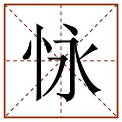 怺田字格_怺田字格书写_怺田字格笔顺_怺田字格字帖_怺田字格模板