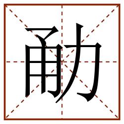 勈田字格_勈田字格书写_勈田字格笔顺_勈田字格字帖_勈田字格模板