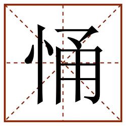 悀田字格_悀田字格书写_悀田字格笔顺_悀田字格字帖_悀田字格模板