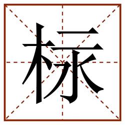 柡田字格_柡田字格书写_柡田字格笔顺_柡田字格字帖_柡田字格模板
