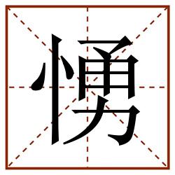 愑田字格_愑田字格书写_愑田字格笔顺_愑田字格字帖_愑田字格模板