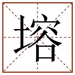 塎田字格_塎田字格书写_塎田字格笔顺_塎田字格字帖_塎田字格模板