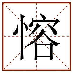 愹田字格_愹田字格书写_愹田字格笔顺_愹田字格字帖_愹田字格模板
