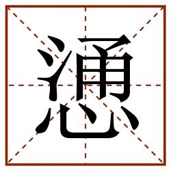 慂田字格_慂田字格书写_慂田字格笔顺_慂田字格字帖_慂田字格模板