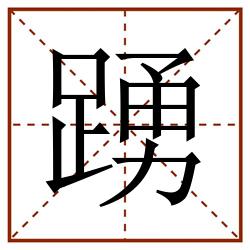 踴田字格_踴田字格书写_踴田字格笔顺_踴田字格字帖_踴田字格模板