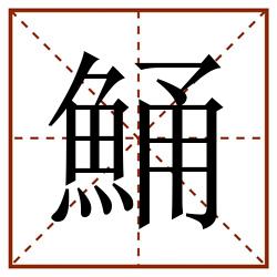 鯒田字格_鯒田字格书写_鯒田字格笔顺_鯒田字格字帖_鯒田字格模板