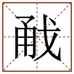 㦷田字格_㦷田字格书写_㦷田字格笔顺_㦷田字格字帖_㦷田字格模板