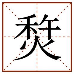 㷏田字格_㷏田字格书写_㷏田字格笔顺_㷏田字格字帖_㷏田字格模板