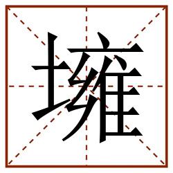 㙲田字格_㙲田字格书写_㙲田字格笔顺_㙲田字格字帖_㙲田字格模板