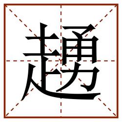 䞻田字格_䞻田字格书写_䞻田字格笔顺_䞻田字格字帖_䞻田字格模板