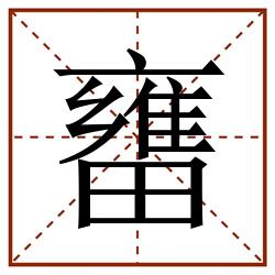 㽫田字格_㽫田字格书写_㽫田字格笔顺_㽫田字格字帖_㽫田字格模板