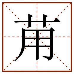 苚田字格_苚田字格书写_苚田字格笔顺_苚田字格字帖_苚田字格模板