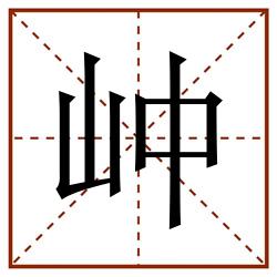 㞲田字格_㞲田字格书写_㞲田字格笔顺_㞲田字格字帖_㞲田字格模板