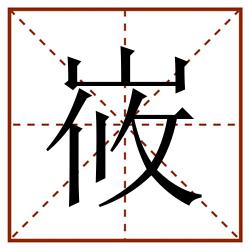 峳田字格_峳田字格书写_峳田字格笔顺_峳田字格字帖_峳田字格模板