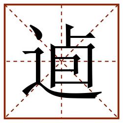 逌田字格_逌田字格书写_逌田字格笔顺_逌田字格字帖_逌田字格模板