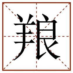 羪田字格_羪田字格书写_羪田字格笔顺_羪田字格字帖_羪田字格模板