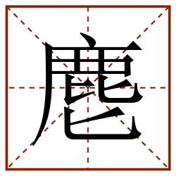 麀田字格_麀田字格书写_麀田字格笔顺_麀田字格字帖_麀田字格模板