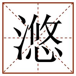 滺田字格_滺田字格书写_滺田字格笔顺_滺田字格字帖_滺田字格模板