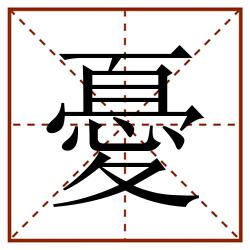 憂田字格_憂田字格书写_憂田字格笔顺_憂田字格字帖_憂田字格模板