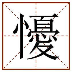 懮田字格_懮田字格书写_懮田字格笔顺_懮田字格字帖_懮田字格模板