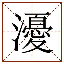 瀀田字格_瀀田字格书写_瀀田字格笔顺_瀀田字格字帖_瀀田字格模板