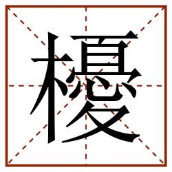 櫌田字格_櫌田字格书写_櫌田字格笔顺_櫌田字格字帖_櫌田字格模板