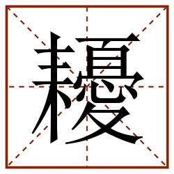 耰田字格_耰田字格书写_耰田字格笔顺_耰田字格字帖_耰田字格模板
