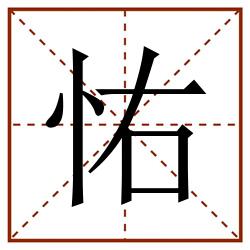 㤑田字格_㤑田字格书写_㤑田字格笔顺_㤑田字格字帖_㤑田字格模板