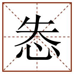 怣田字格_怣田字格书写_怣田字格笔顺_怣田字格字帖_怣田字格模板
