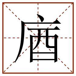 庮田字格_庮田字格书写_庮田字格笔顺_庮田字格字帖_庮田字格模板