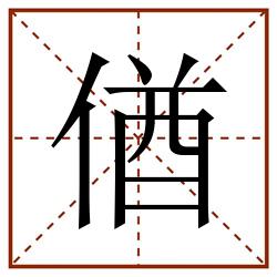 偤田字格_偤田字格书写_偤田字格笔顺_偤田字格字帖_偤田字格模板