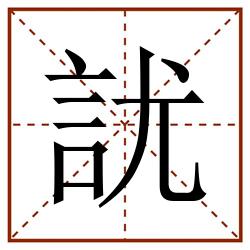 訧田字格_訧田字格书写_訧田字格笔顺_訧田字格字帖_訧田字格模板
