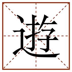 逰田字格_逰田字格书写_逰田字格笔顺_逰田字格字帖_逰田字格模板