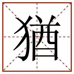 猶田字格_猶田字格书写_猶田字格笔顺_猶田字格字帖_猶田字格模板