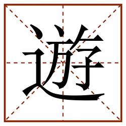 遊田字格_遊田字格书写_遊田字格笔顺_遊田字格字帖_遊田字格模板