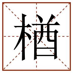 楢田字格_楢田字格书写_楢田字格笔顺_楢田字格字帖_楢田字格模板