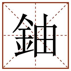 鈾田字格_鈾田字格书写_鈾田字格笔顺_鈾田字格字帖_鈾田字格模板