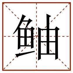 鲉田字格_鲉田字格书写_鲉田字格笔顺_鲉田字格字帖_鲉田字格模板