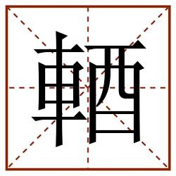 輏田字格_輏田字格书写_輏田字格笔顺_輏田字格字帖_輏田字格模板